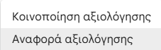 Συνηθισμένη μέθοδος αναφοράς